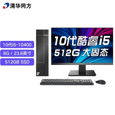 清华同方（THTF）I5-10400 （8G 512GSSD 23.8英寸）