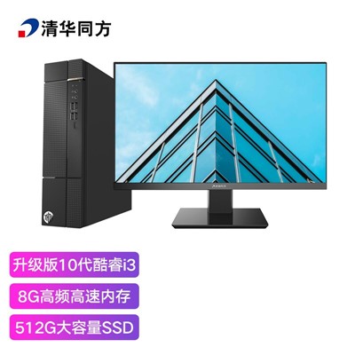 清华同方（THTF）十代i3-10105 （8G 512G SSD 23.8英寸）