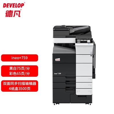 德凡 （DEVELOP） ineo 759 多功能一体机